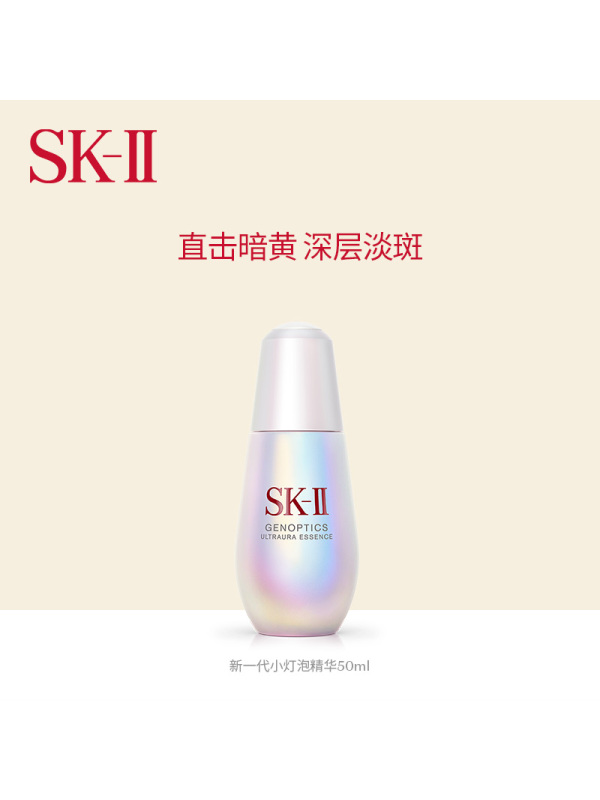 SK-II 光蕴臻采焕亮精华露 (钻白) 小灯泡精华液面部护肤品补水修护
