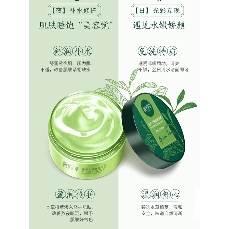 相宜本草 光彩立现睡眠面膜(清润锁水)135g