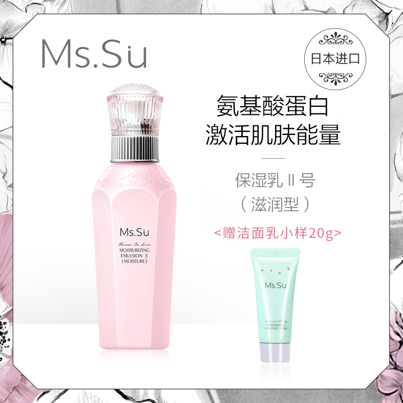 日本进口Ms.Su/蜜愫 氨基酸滋润型乳液 MsSu补水保湿舒缓滋养女