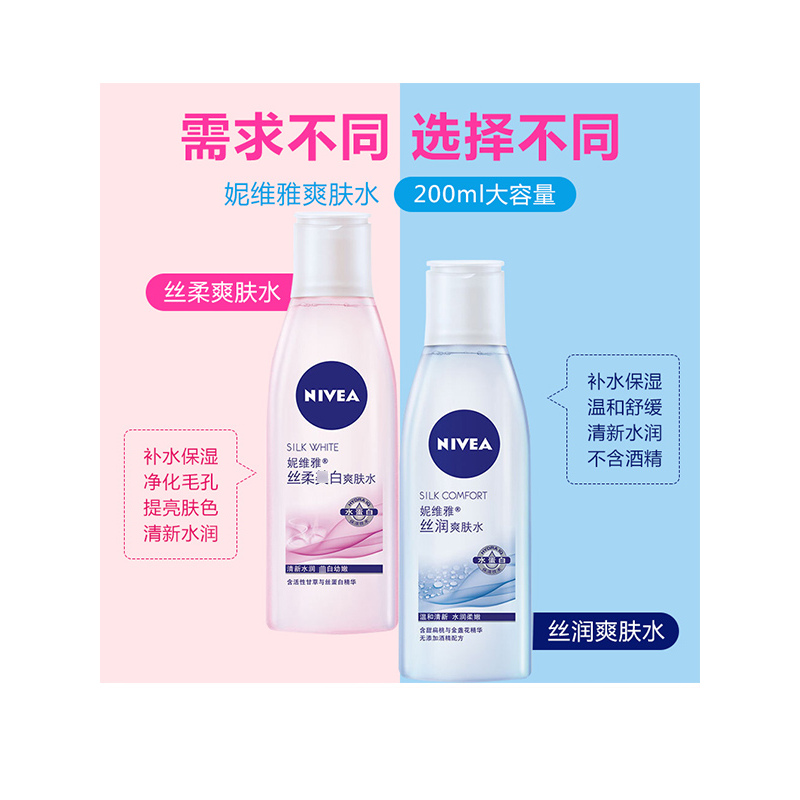 妮维雅丝柔美1白爽肤水200ml+丝润爽肤水200ml补水保湿滋润提亮肤色