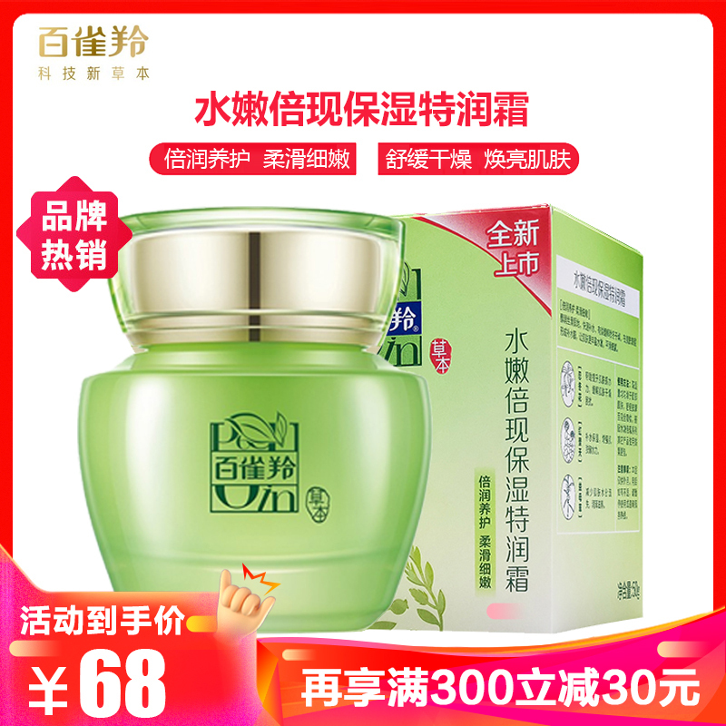 百雀羚面霜 水嫩倍现保湿特润霜50g草本温和护肤女士补水保湿滋润秋冬推荐