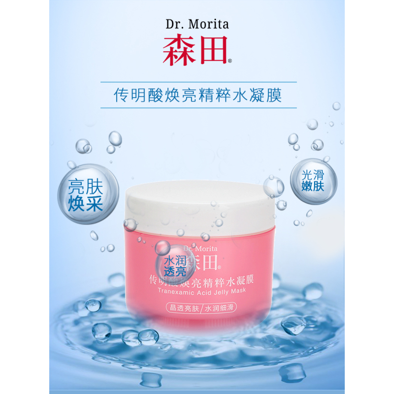 Dr.Morita/森田睡眠面膜传明酸焕亮精粹水凝膜水嫩焕彩保湿免洗面膜懒人面膜120g
