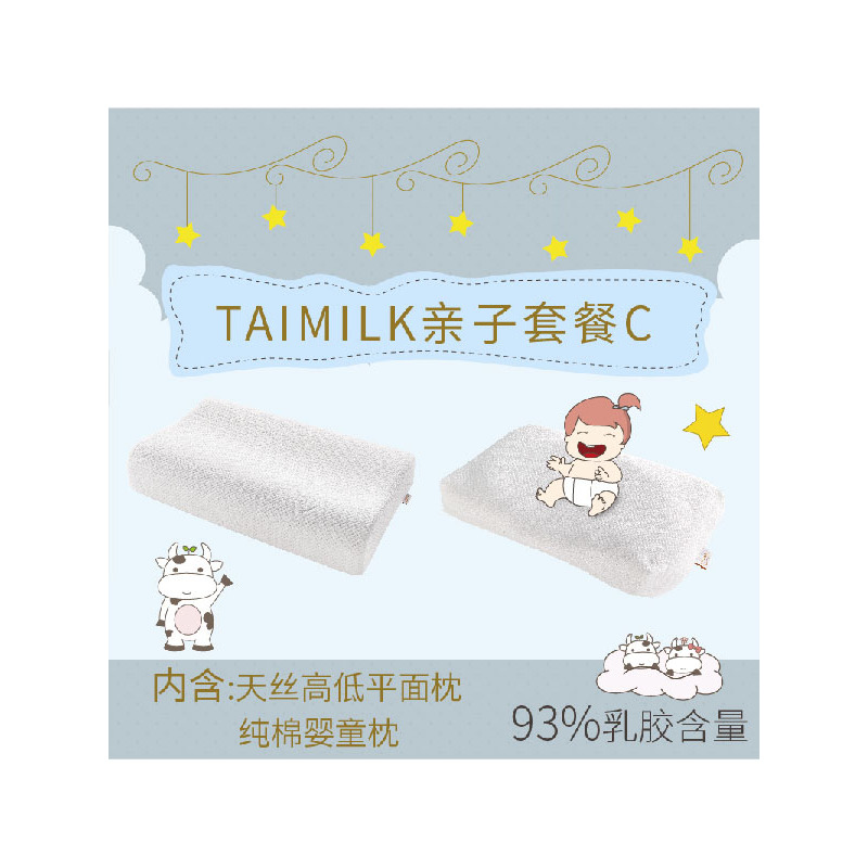 TAIMILK 家庭套餐C（一成人枕一婴儿枕）高低平面枕轻奢款+婴童枕 泰国天然乳胶枕护颈枕芯婴童婴儿童枕头宝宝枕套装