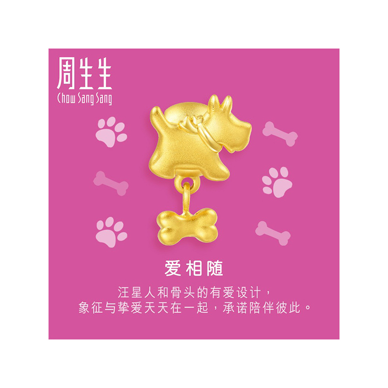 周生生(CHOW SANG SANG)金足金Charme串珠系列小狗与骨头转运珠定价
