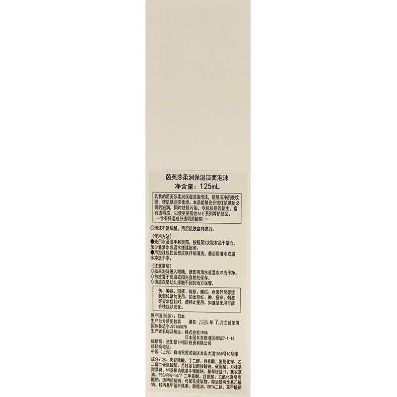 茵芙莎柔润保湿洁面泡沫 125mL图片