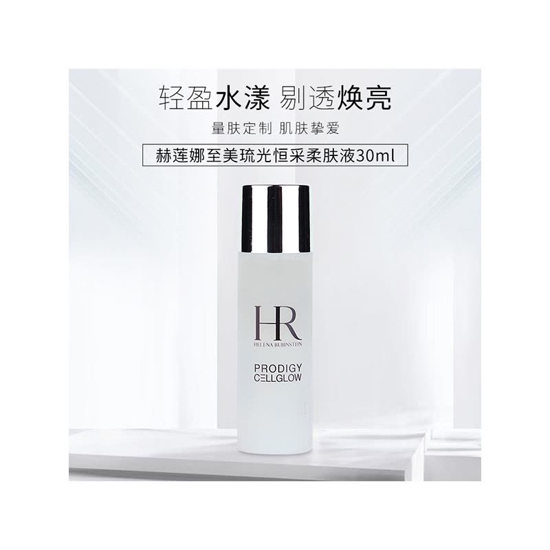 HR赫莲娜至美琉光恒采柔肤液30ml补水保湿滋养清爽高光水图片