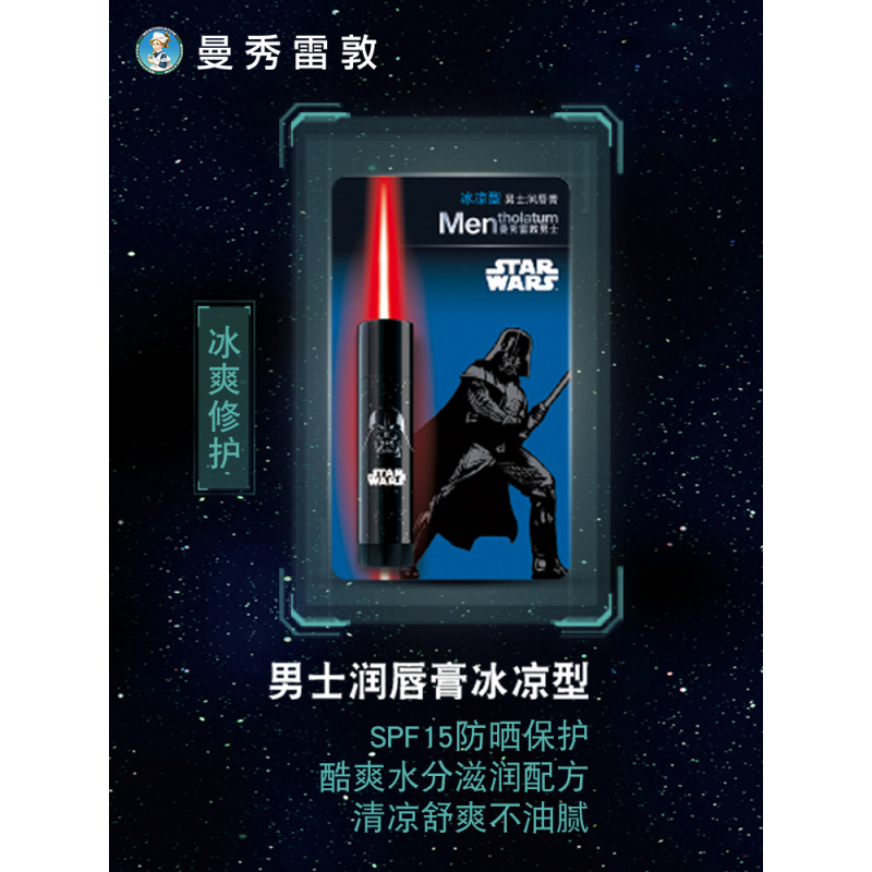 正品特卖 曼秀雷敦星球大战男士润唇膏-冰凉型3.5g 保湿防干裂滋润补水护唇油