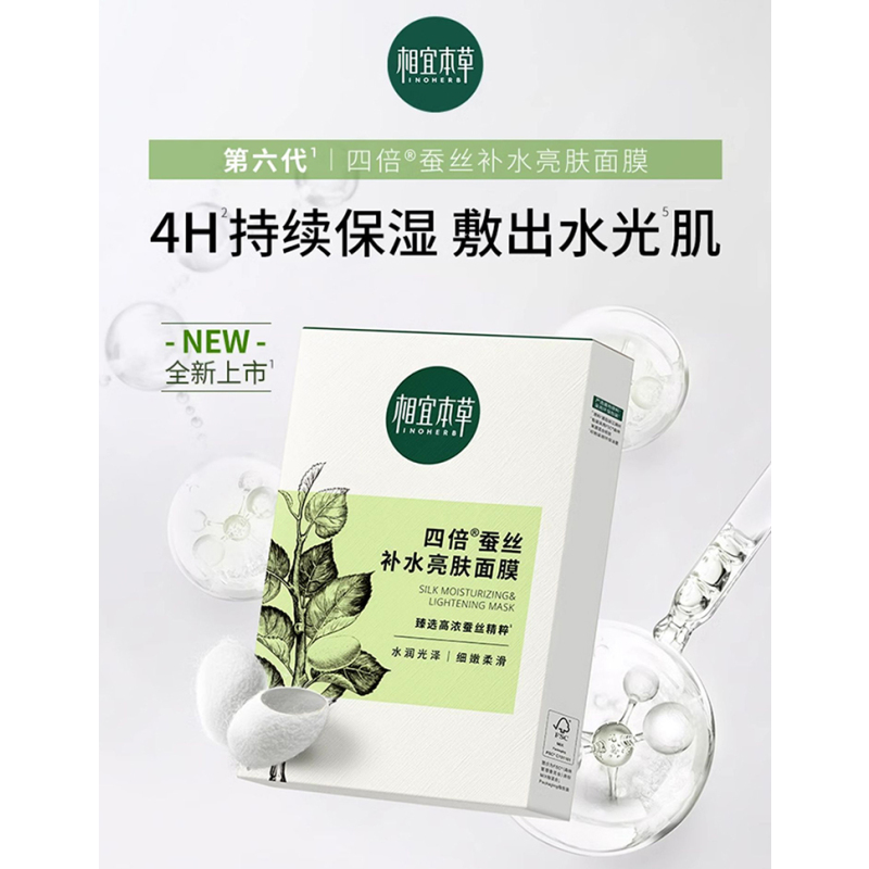 相宜本草 四倍蚕丝补水亮肤面膜5片/盒