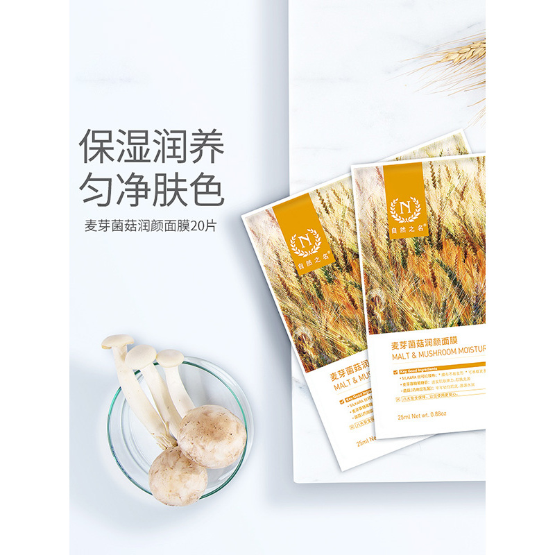 自然之名 麦芽菌菇润颜面膜25ml*20片