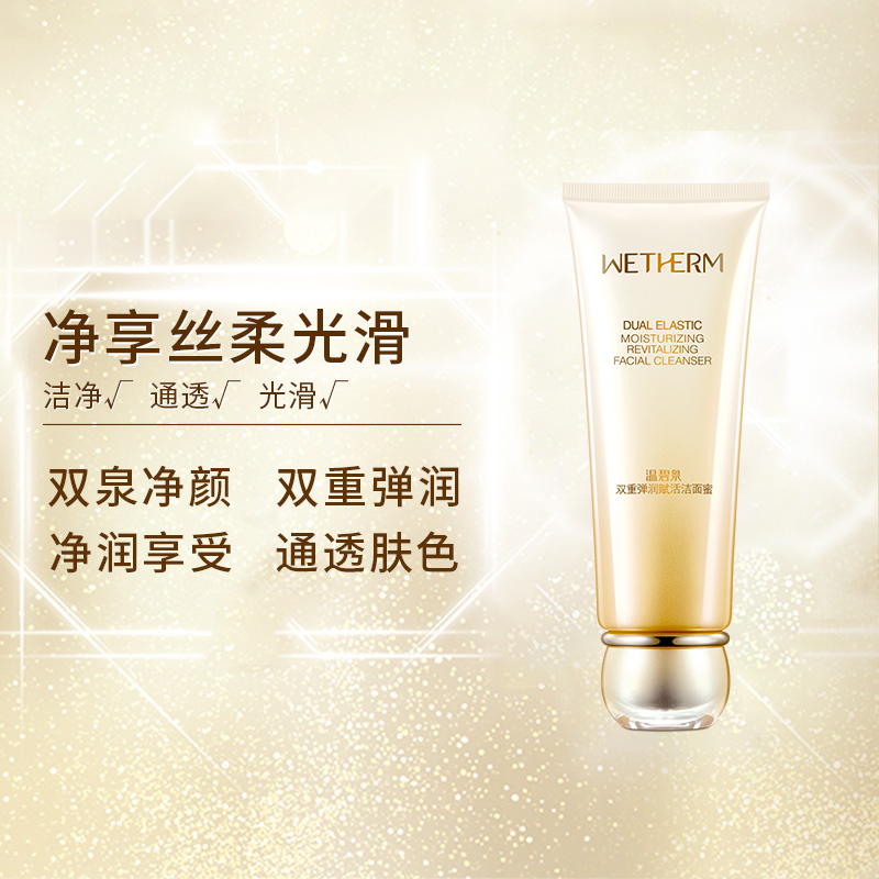 温碧泉WETHERM双重弹润赋活洁面蜜提拉紧致抗皱补水泡沫洗面奶洁面乳女士