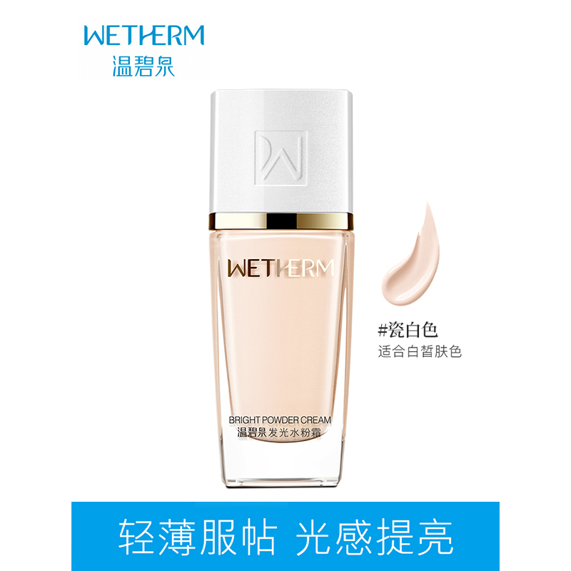 温碧泉WETHERMBB霜发光水粉霜(瓷白色)持久保湿定妆遮瑕膏超水润粉底液女防水不脱妆各种肤质