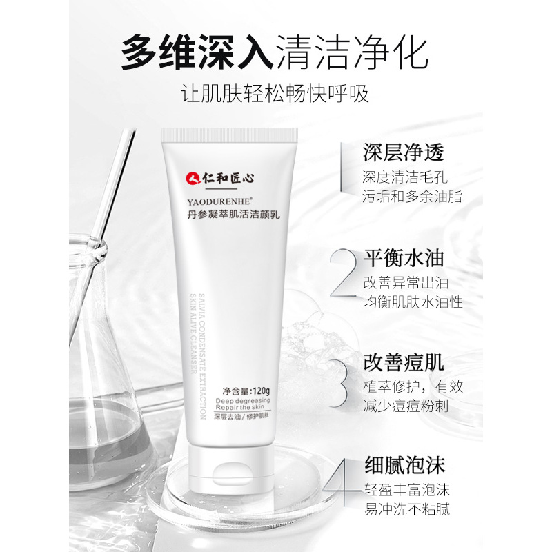 仁和匠心丹参凝萃肌活洁颜乳120g