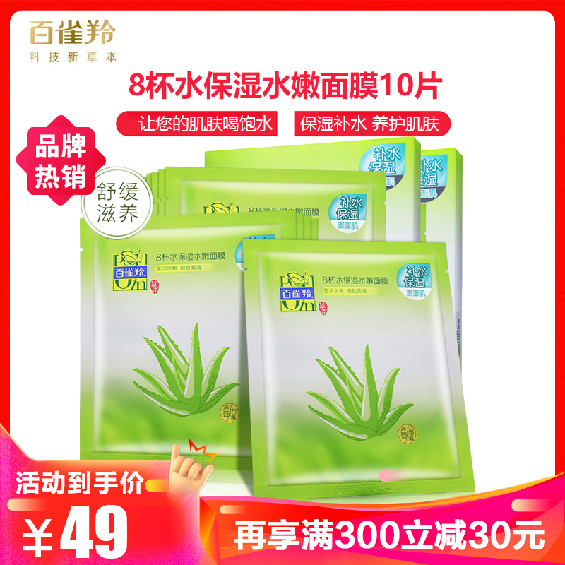 百雀羚补水面膜 8杯水保湿水嫩面膜10片 女士补水控油收缩毛孔睡眠面膜巨补水面膜