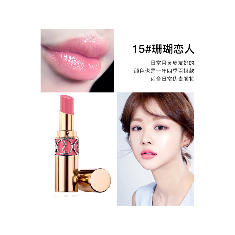 圣罗兰莹亮纯魅唇膏15# 3365440237681