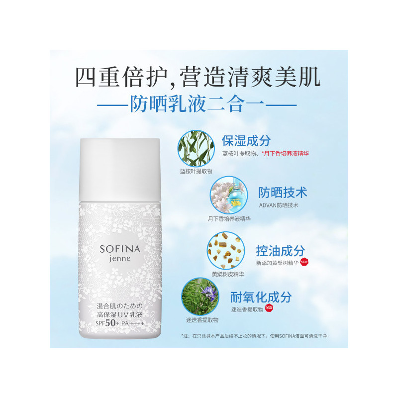 苏菲娜(Sofina)透美颜饱水控油双效日间倍护防护乳液（混合肌适用）SPF50保湿清爽控油防晒/隔离霜30ml日版