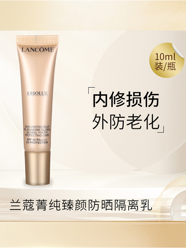 兰蔻 菁纯臻颜防晒隔离乳 10mL SPF50+ PA++++(有效期至2023.5)