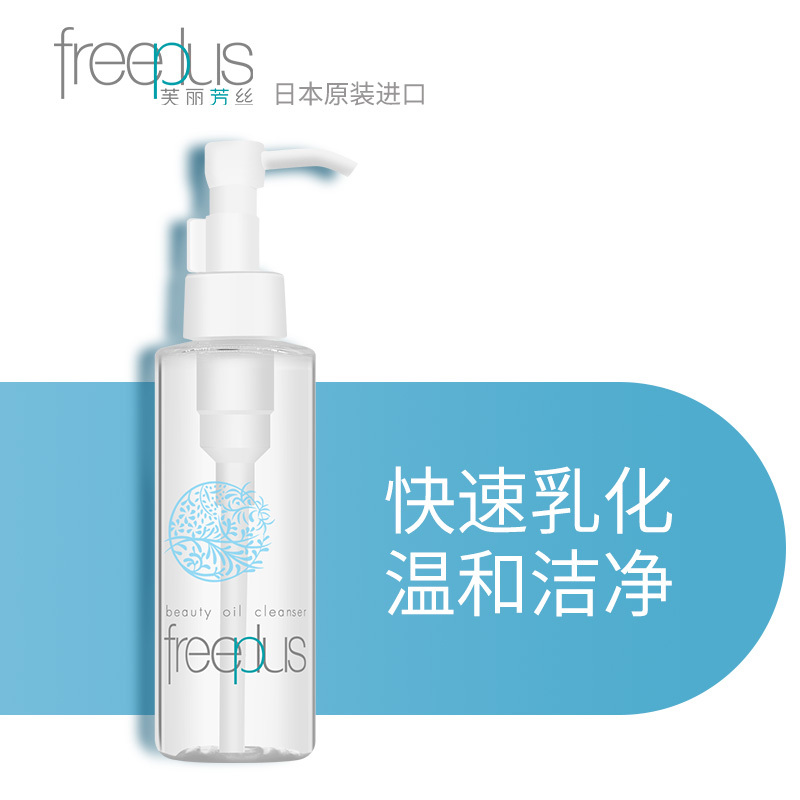 芙丽芳丝freeplus净透洁肤油125ml 温和卸妆深层清洁