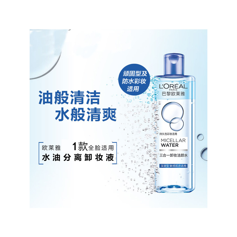 欧莱雅三合一卸妆洁颜水深澈型400ml深层清洁面部眼唇防水性彩妆卸妆