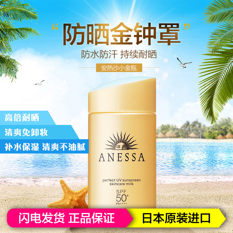 SHISEIDO资生堂日本安耐晒防晒霜金瓶防晒霜60ml PA++++SPF50 清爽防晒 防水防汗