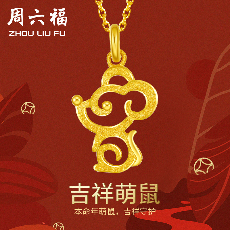 周六福黄金吊坠女款吉祥萌鼠本命年足金吊坠定价项坠项链颈饰AA045498
