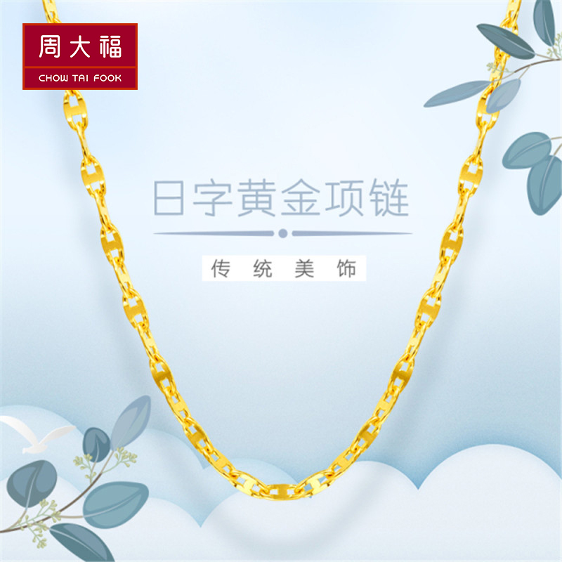 周大福珠宝首饰足金金饰品项链计价(工费:138元）F188337