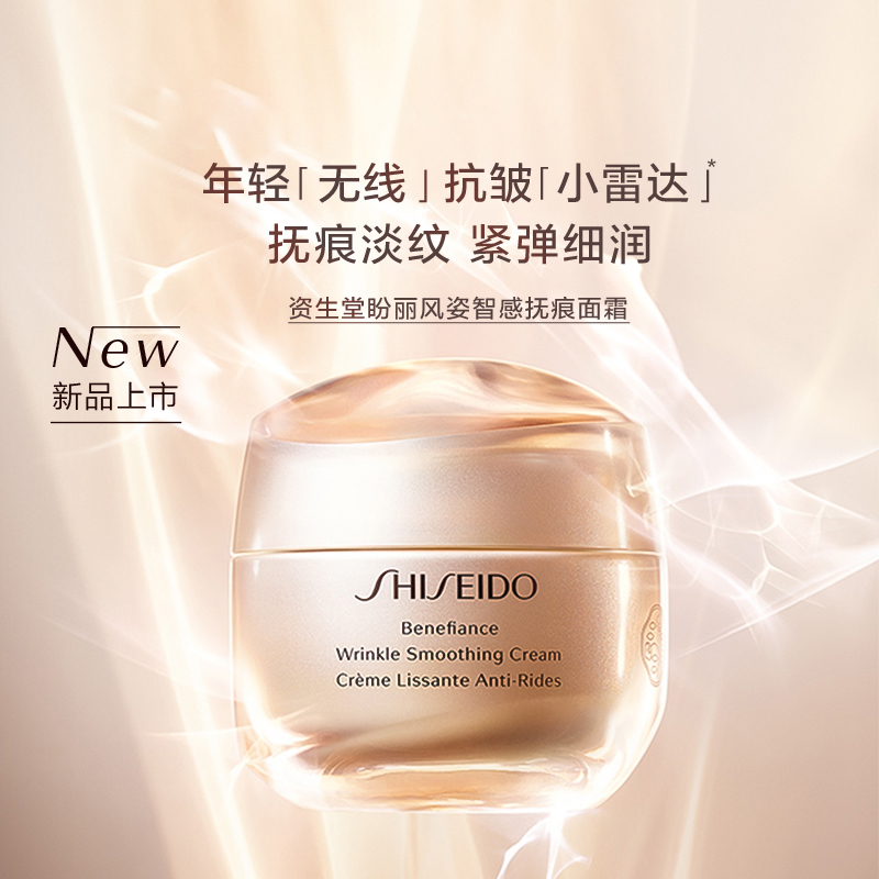资生堂盼丽风姿智感抚痕霜 50mL