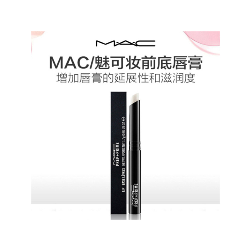 [专柜正品 顺丰速运]魅可(MAC) 唇部打底唇膏#Prep Prime 1.7g唇部润唇膏 打底淡化唇纹