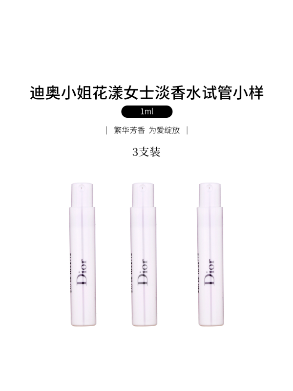 DIOR克丽丝汀迪奥 迪奥小姐花漾淡香水 1mL*3(非卖品)花香调粉色浪漫