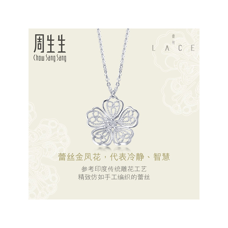 周生生(CHOW SANG SANG)Pt950铂金LACE蕾丝花项链白金项链女定价