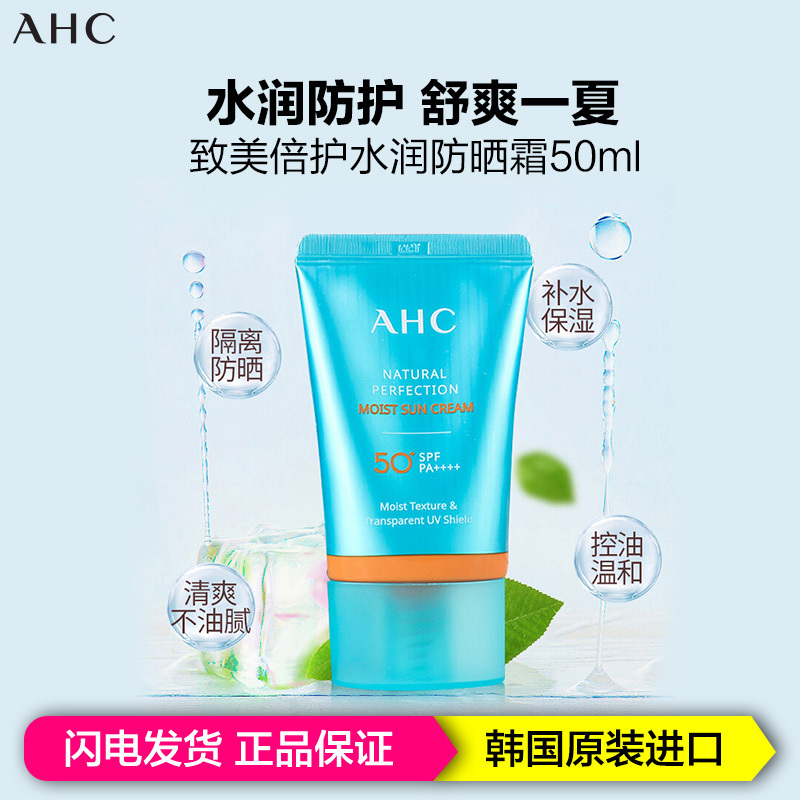 AHC致美倍护自然保湿PA+++防晒霜50ml 面部全身户外防晒 清爽防晒隔离 防紫外线