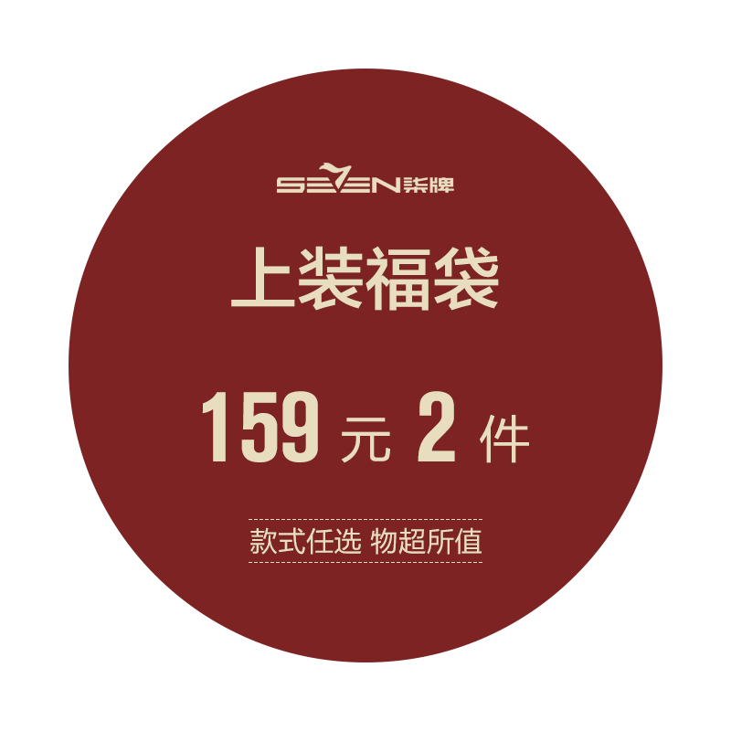 柒牌SEVEN男装夏季时尚短袖T恤POLO福袋