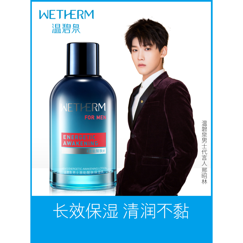 温碧泉WETHERM男士激能醒肤保湿乳脸部清爽控油补水收缩毛孔护肤乳液