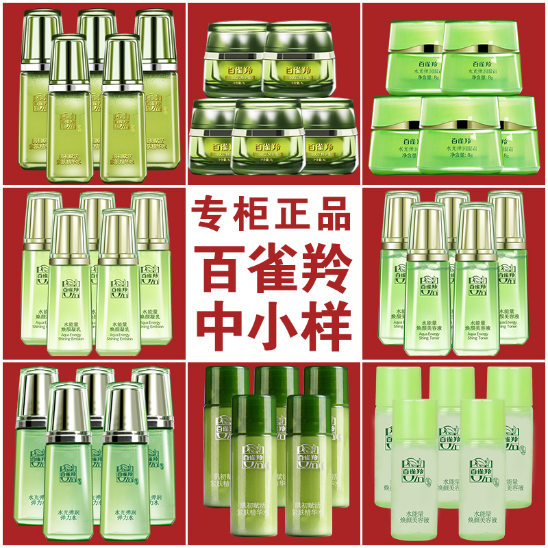 百雀羚中小样体验装草本水能量肌初赋活紧肤精华乳10ml女保湿补水紧肤淡皱提拉紧致女任何肤质