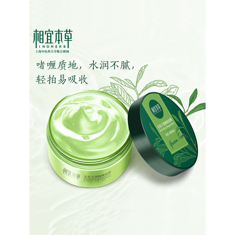 相宜本草 光彩立现睡眠面膜(清润锁水)135g
