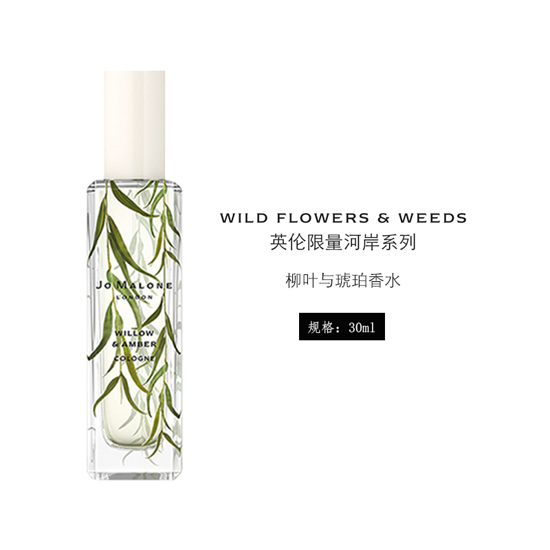 祖马龙(Jo Malone)柳叶与琥珀香型30ml