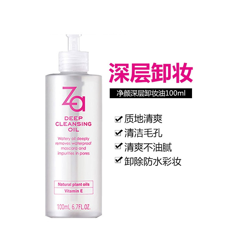Za/姬芮净颜深层卸妆油100ml 温和清洁脸部眼唇卸妆清爽不油腻日本资生堂卸妆油