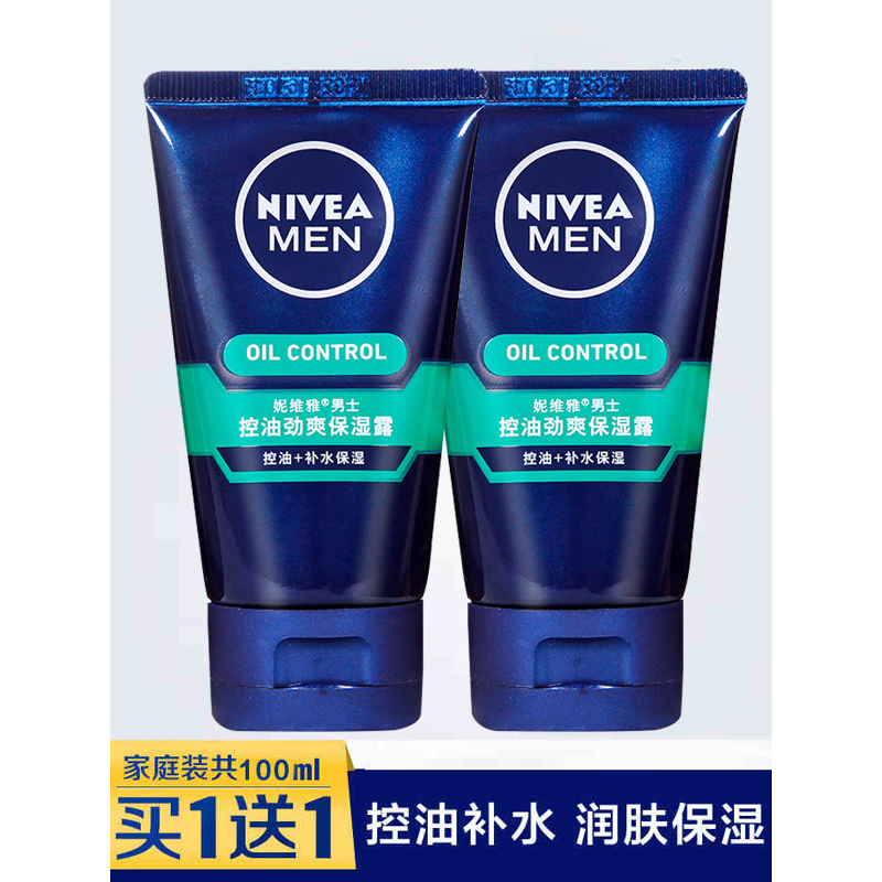 妮维雅男士控油劲爽保湿露50g*2瓶控油补水保湿润肤露