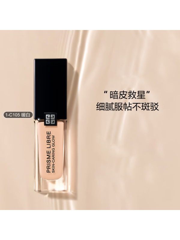 纪梵希明星柔光粉底液1-C105 30mL