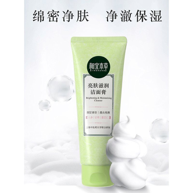 相宜本草 亮肤滋润洁面膏洗面奶100g