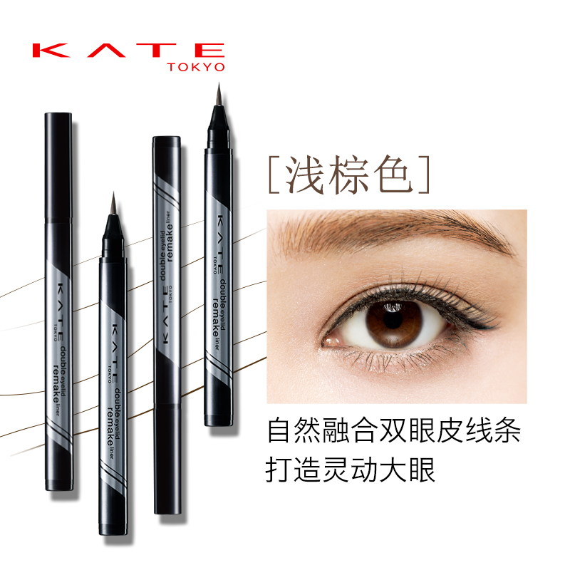 KATE/凯朵 巧饰双眼皮造型笔LB-1 防水不晕染不脱妆棕色眼线