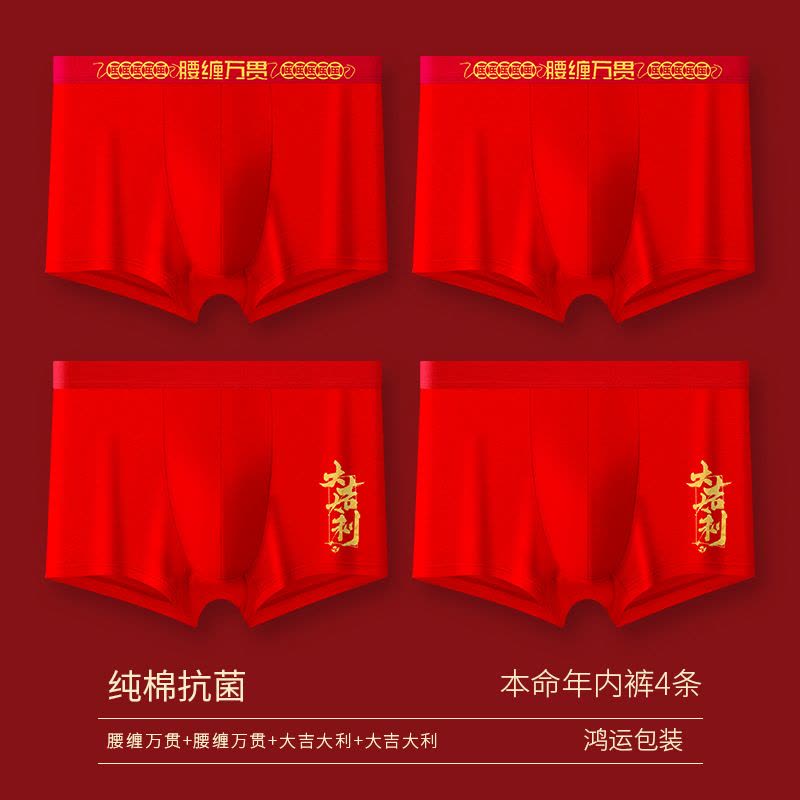 7A抗菌4条大红色本命年男士内裤男纯棉大码男生平角裤结婚四角裤图片