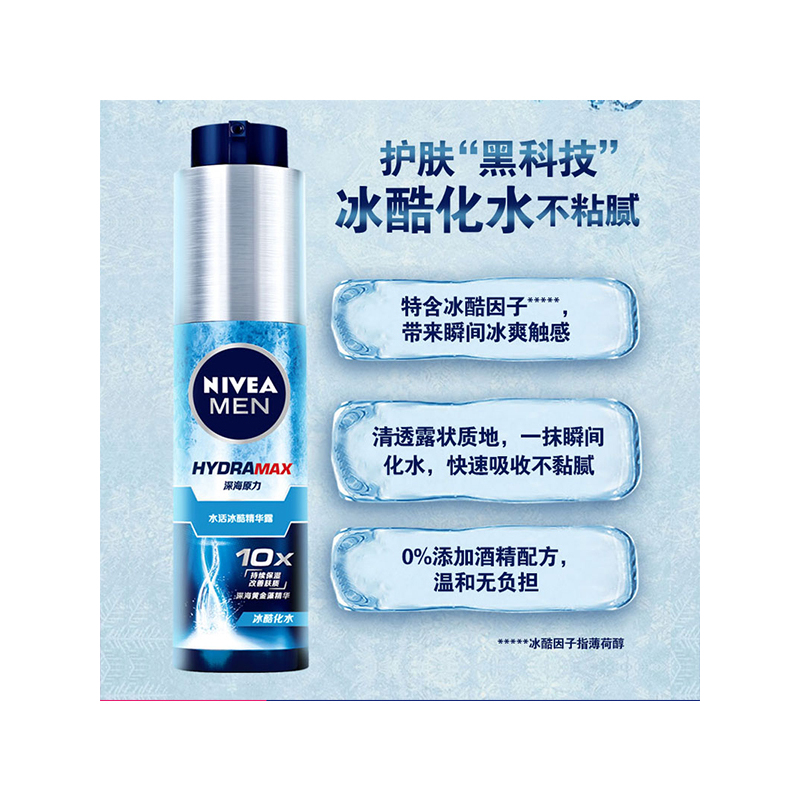 妮维雅男士水活冰酷精华露小蓝管50g清爽补水保湿滋润乳液