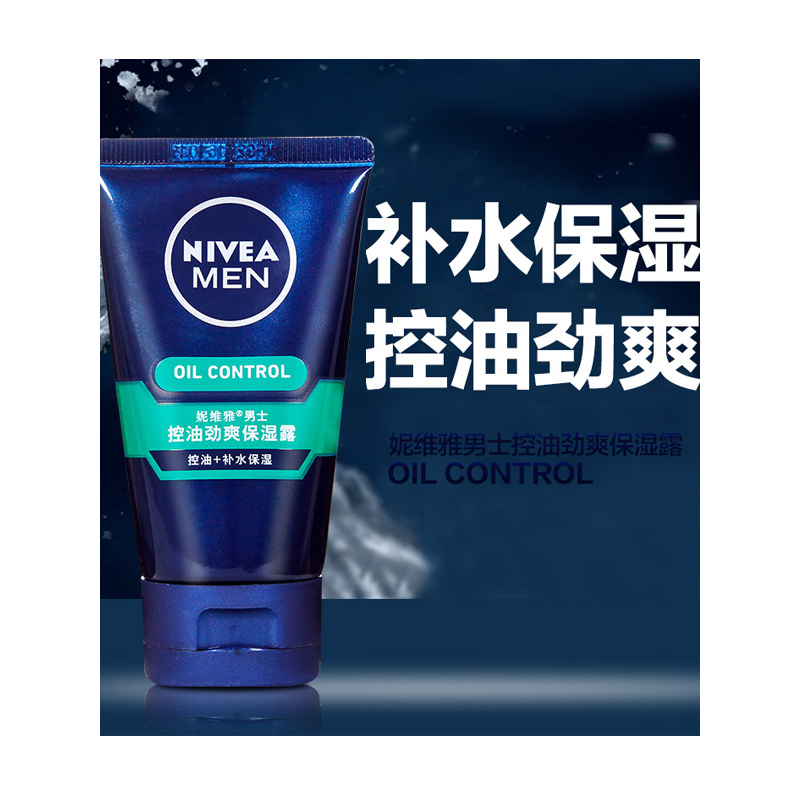 妮维雅男士控油劲爽保湿露50g*2瓶控油补水保湿润肤露