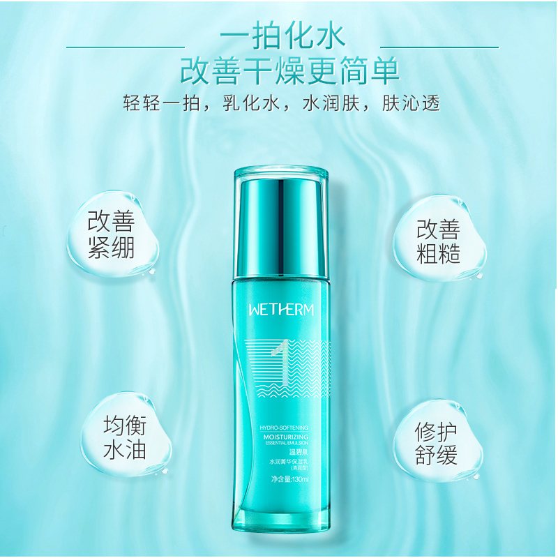 温碧泉WETHERM乳液 水润菁华保湿乳(滋润型)130ml 保湿补水滋润修护女中干性肤质