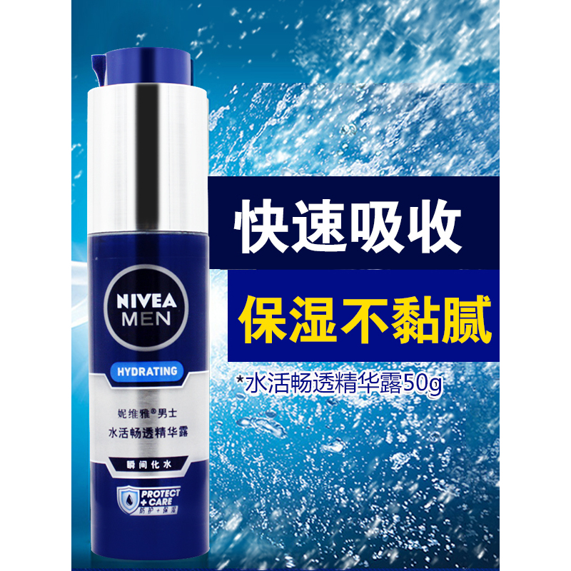 妮维雅 男士水活畅透精华露50g小蓝管 保湿补水面部精华凝露乳液