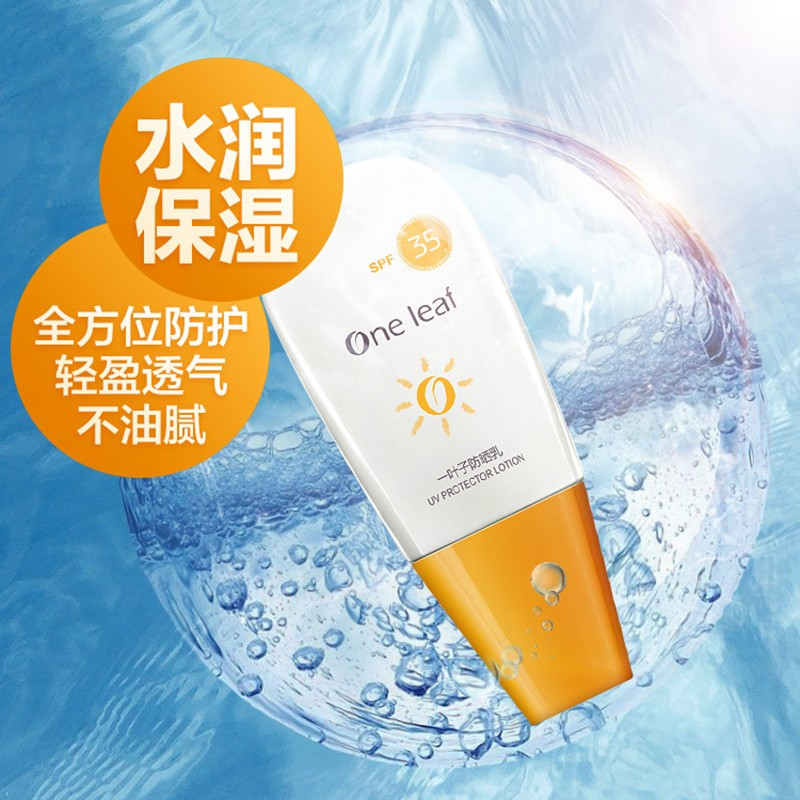 一叶子防晒乳SPF35 39ml 防晒隔离轻薄防护补水滋养修护男女生通用夏季护肤品