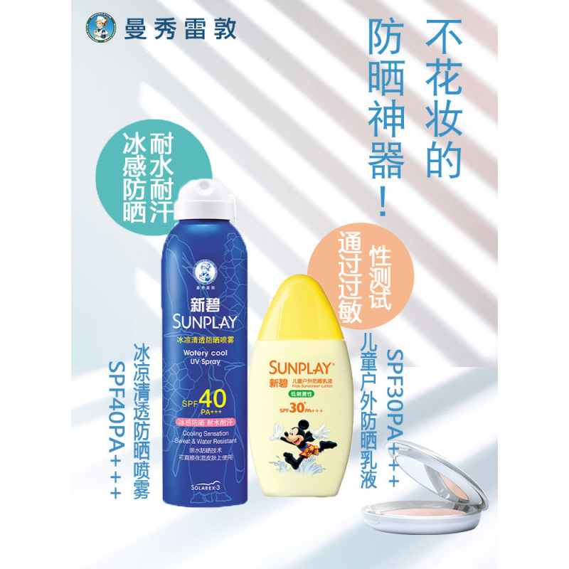 正品特卖 曼秀雷敦新碧冰凉清透防晒喷雾200ml+新碧儿童户外防晒乳液100g防紫外线防晒霜游泳防水