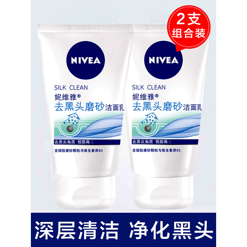 妮维雅去黑头磨砂洁面乳100ml*2支装 补水保湿深层清洁油性皮肤洗面奶