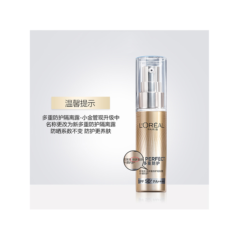 欧莱雅多重防护隔离露防晒霜外御内护30ml防晒防紫外线SPF50+PA++++明星小金管