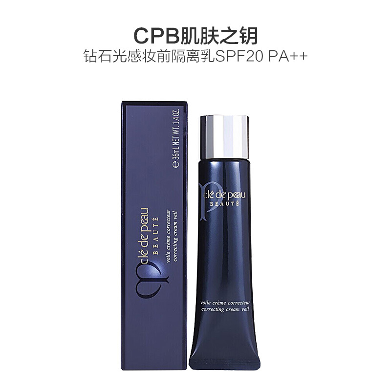 CPB肌肤之钥隔离黑长管36g SPF20 滋润营养 妆前打底 细致肌理